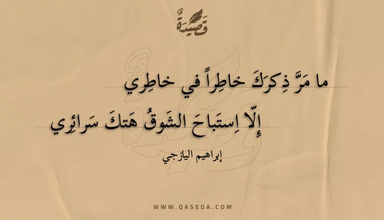 قصيدة ما مر ذكرك خاطرا في خاطري