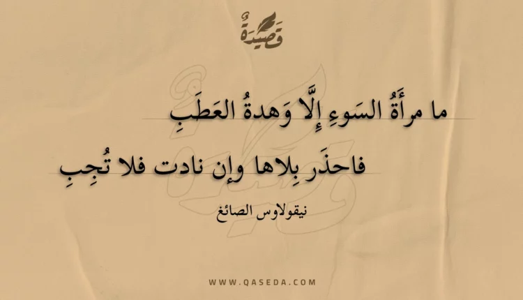 قصيدة ما مرأة السوء إلا وهدة العطب