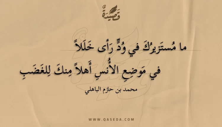 قصيدة ما مستزيرك في ود رأى خللا