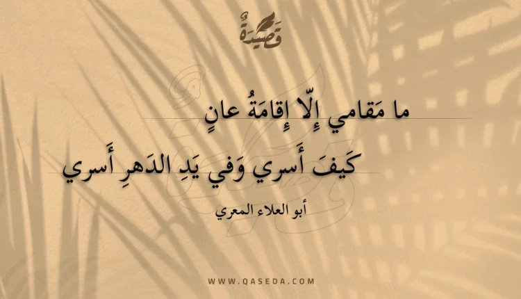 قصيدة ما مقامي إلا إقامة عان