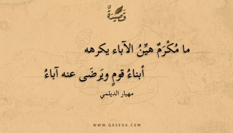 قصيدة ما مكرم هين الآباء يكرهه