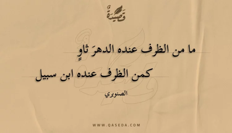 قصيدة ما من الظرف عنده الدهر ثاو