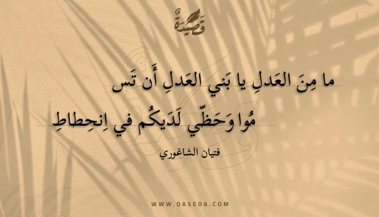 قصيدة ما من العدل يا بني العدل أن
