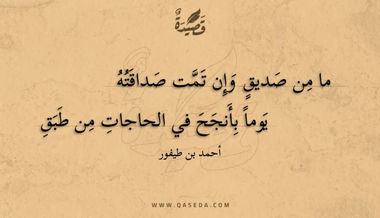 قصيدة ما من صديق وإن تمت صداقته