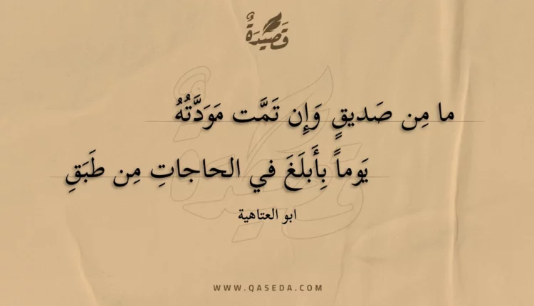 قصيدة ما من صديق وإن تمت مودته