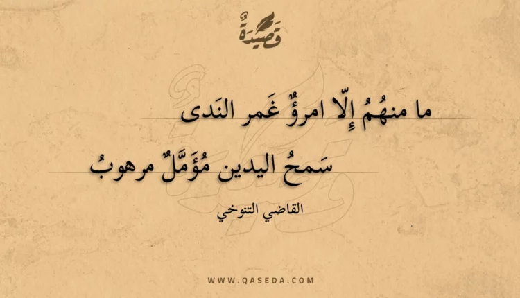 قصيدة ما منهم إلا امرؤ غمر الندى