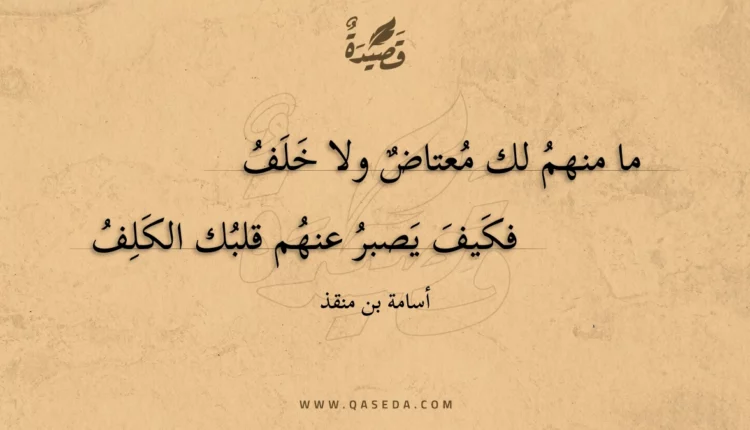 قصيدة ما منهم لك معتاض ولا خلف