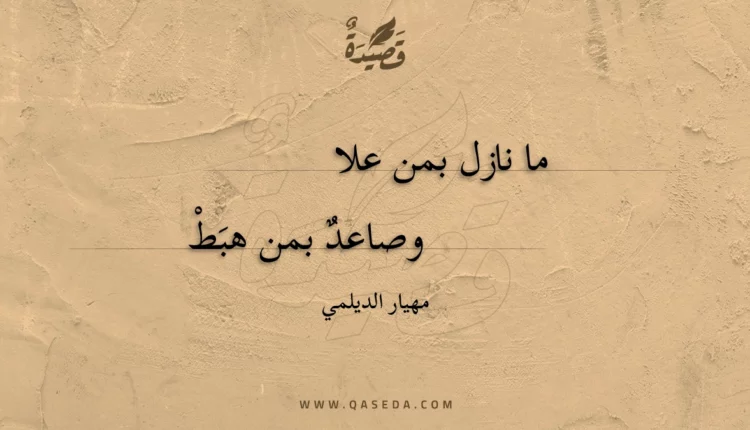 قصيدة ما نازل بمن علا