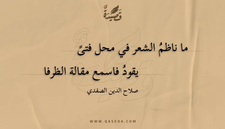 قصيدة ما ناظم الشعر في محل فتى