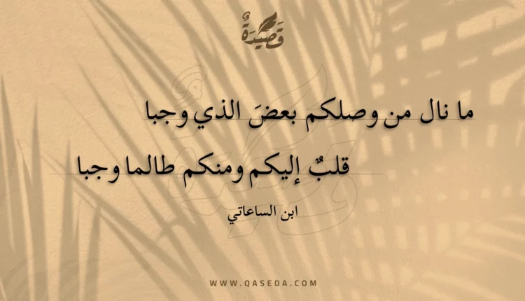 قصيدة ما نال من وصلكم بعض الذي وجبا