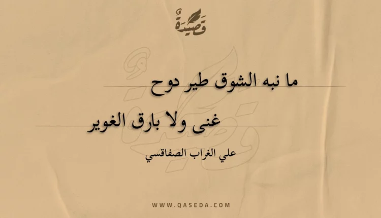 قصيدة ما نبه الشوق طير دوح