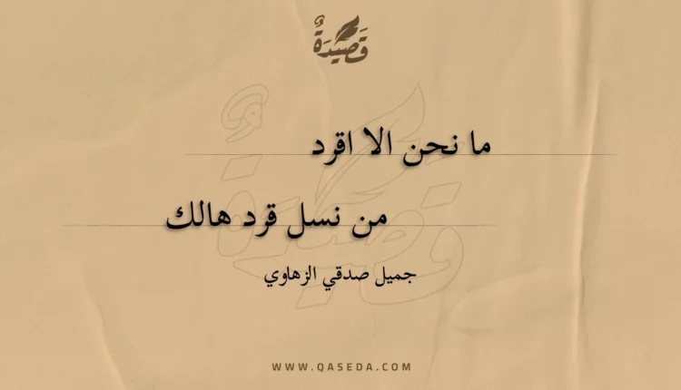 قصيدة ما نحن الا اقرد من