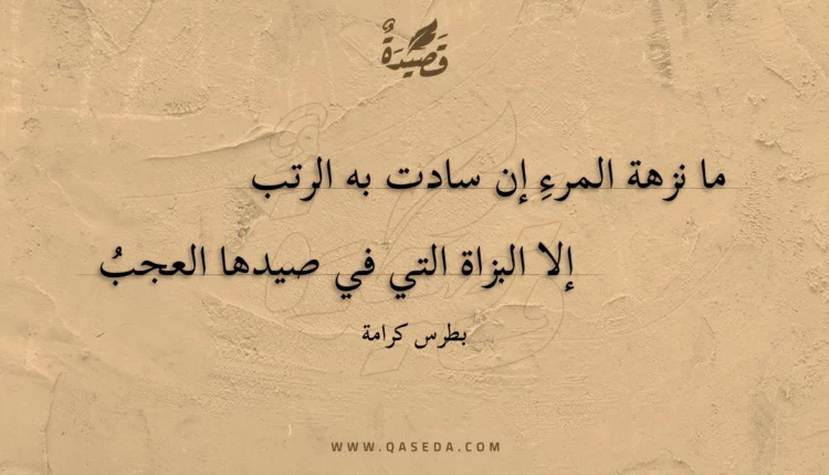 قصيدة ما نزهة المرء إن سادت به الرتب