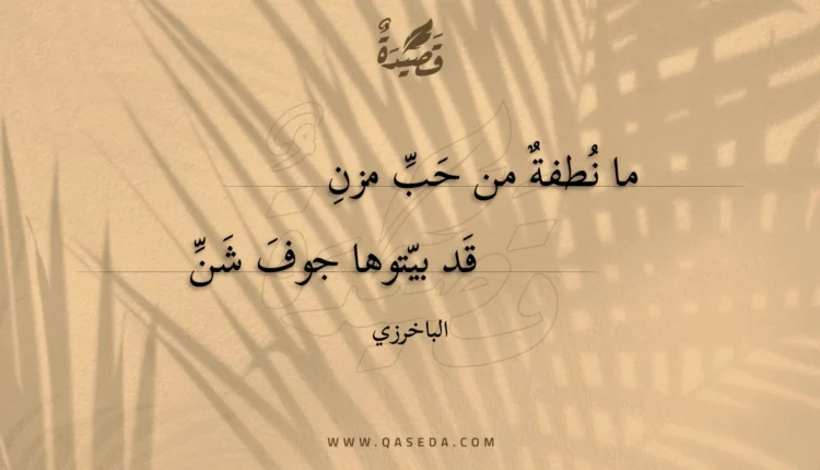 قصيدة ما نطفة من حب مزن