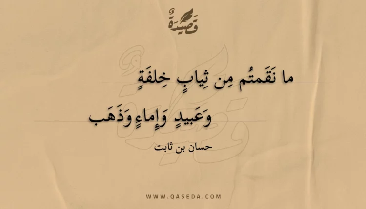 قصيدة ما نقمتم من ثياب خلفة