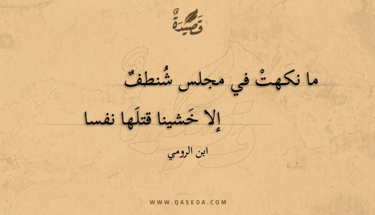 قصيدة ما نكهت في مجلس شنطف