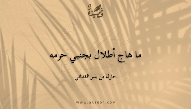 قصيدة ما هاج أطلال بجنبي حرمه