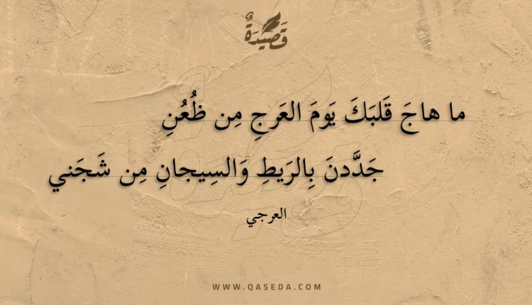 قصيدة ما هاج قلبك يوم العرج من ظعن