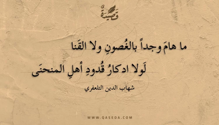 قصيدة ما هام وجدا بالغصون ولا القنا