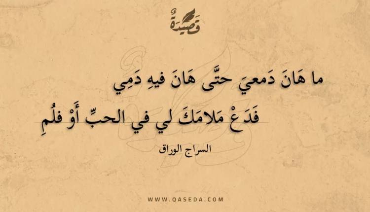 قصيدة ما هان دمعي حتى هان فيه دمي