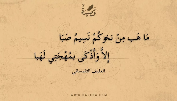 قصيدة ما هب من نخوكم نسيم صبا