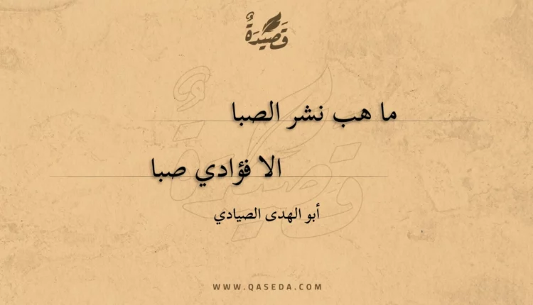 قصيدة ما هب نشر الصبا