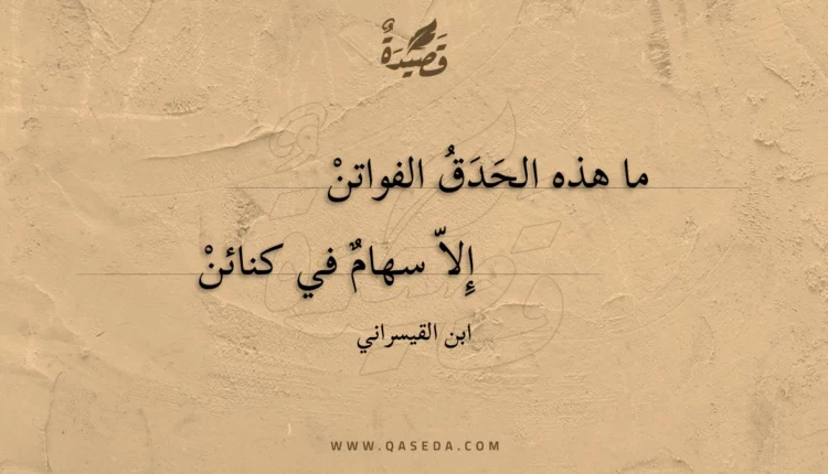 قصيدة ما هذه الحدق الفواتن
