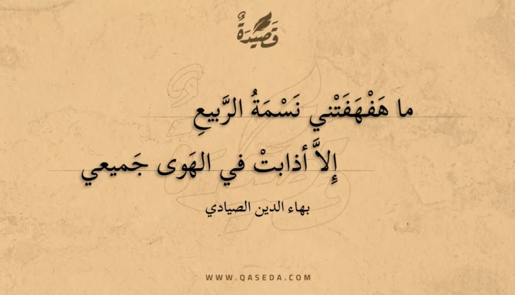 قصيدة ما هفهفتني نسمة الربيع