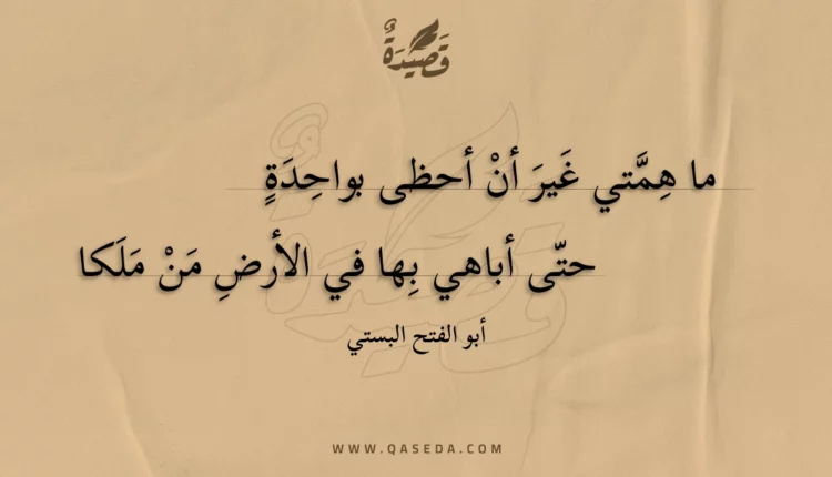 قصيدة ما همتي غير أن أحظى بواحدة