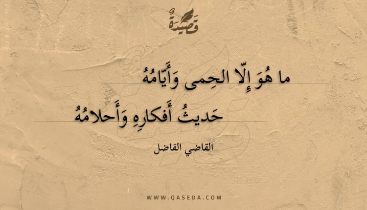 قصيدة ما هو إلا الحمى وأيامه
