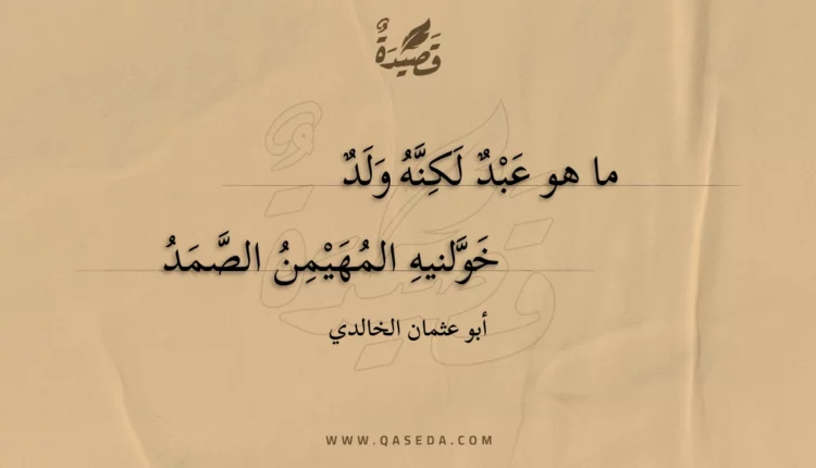 قصيدة ما هو عبد لكنه ولد