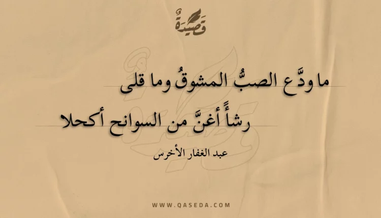 قصيدة ما ودع الصب المشوق وما قلى