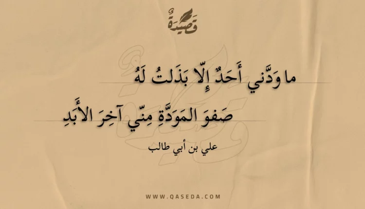 قصيدة ما ودني أحد إلا بذلت له
