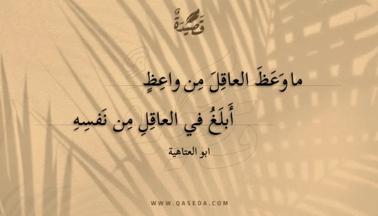 قصيدة ما وعظ العاقل من واعظ