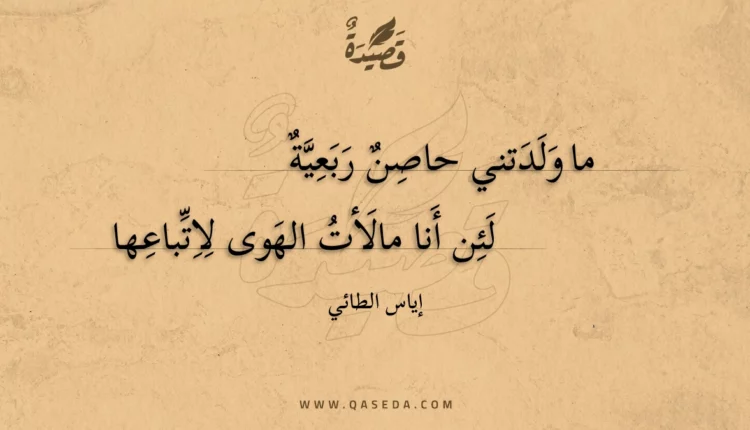 قصيدة ما ولدتني حاصن ربعية