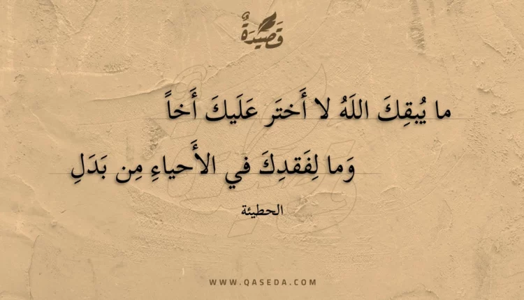 قصيدة ما يبقك الله لا أختر عليك أخا