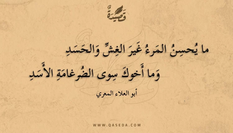 قصيدة ما يحسن المرء غير الغش والحسد
