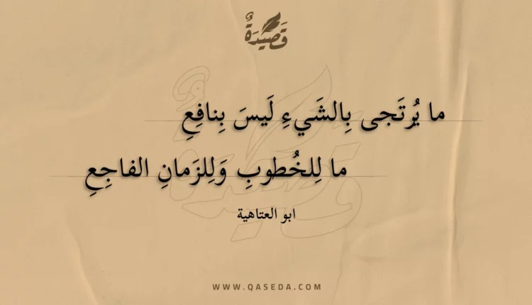 قصيدة ما يرتجى بالشيء ليس بنافع