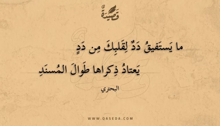 قصيدة ما يستفيق دد لقلبك من دد