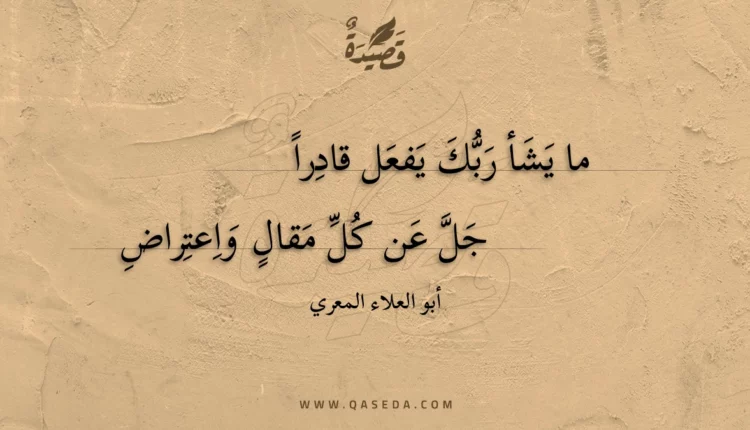قصيدة ما يشأ ربك يفعل قادرا