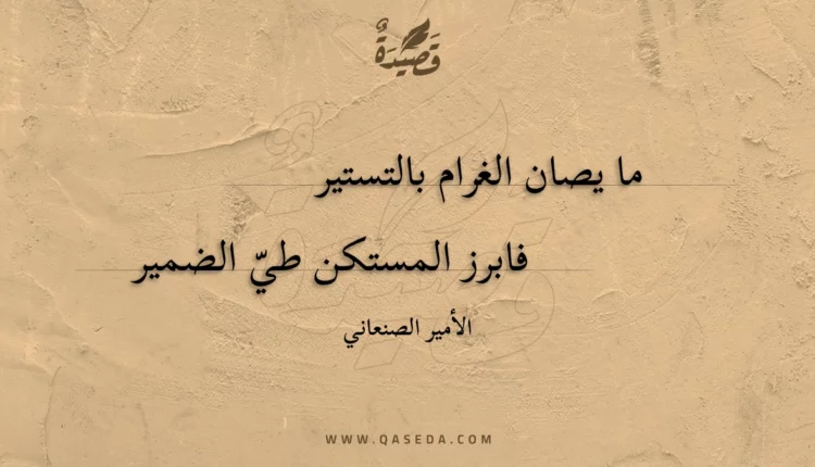 قصيدة ما يصان الغرام بالتستير