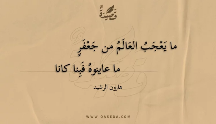 قصيدة ما يعجب العالم من جعفر