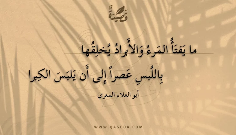 قصيدة ما يفتأ المرء والأبراد يخلقها
