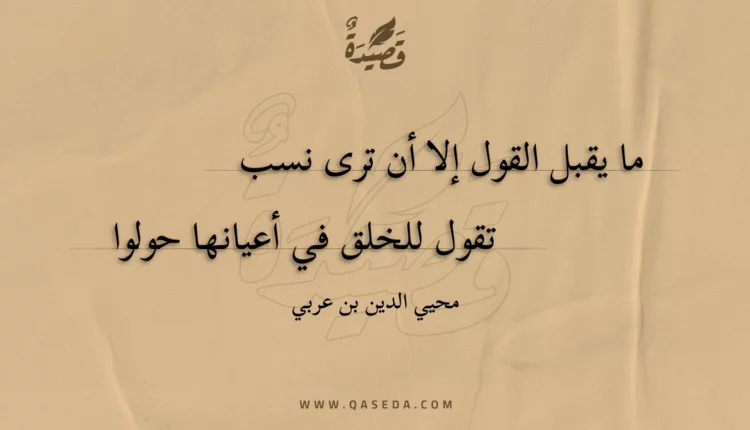 قصيدة ما يقبل القول إلا أن ترى نسب