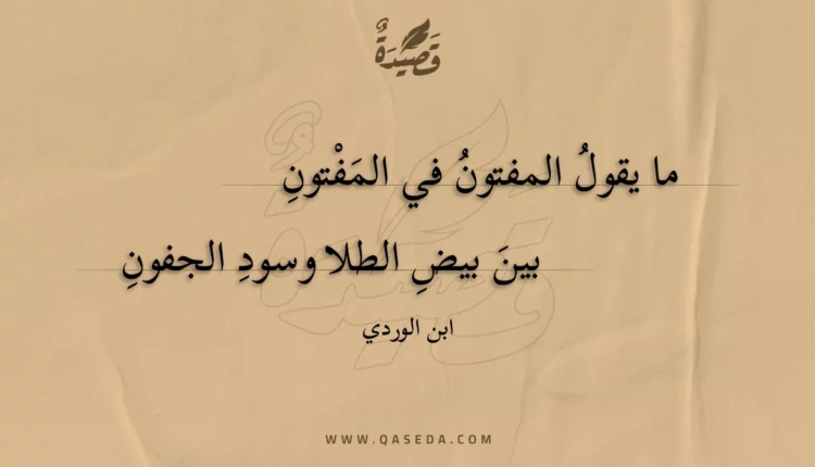 قصيدة ما يقول المفتون في المفتون