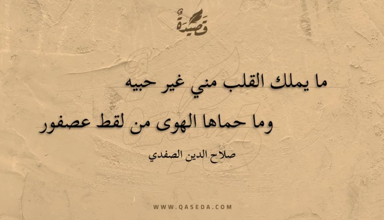 قصيدة ما يملك القلب مني غير حبيه