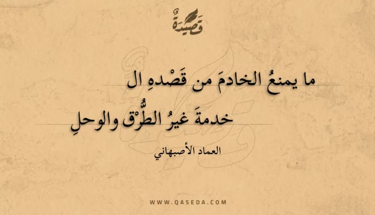 قصيدة ما يمنع الخادم من قصده