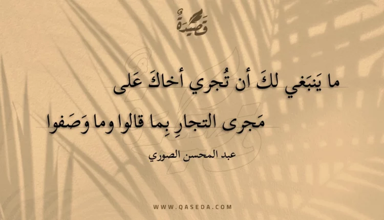 قصيدة ما ينبغي لك أن تجري أخاك على