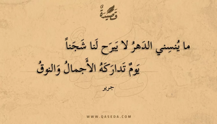 قصيدة ما ينسني الدهر لا يبرح لنا شجنا