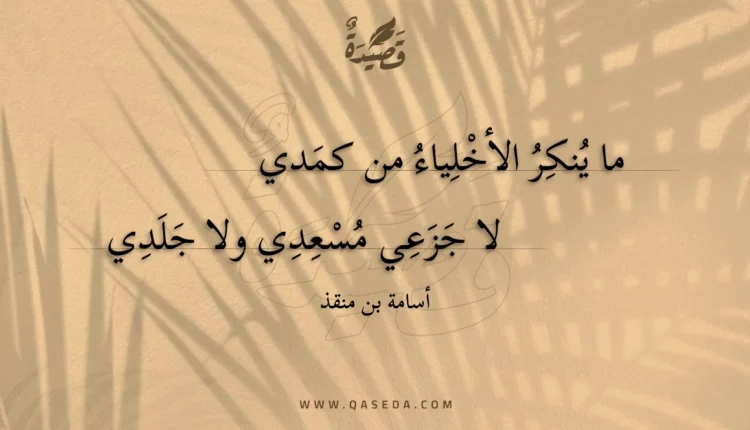 قصيدة ما ينكر الأخلياء من كمدي